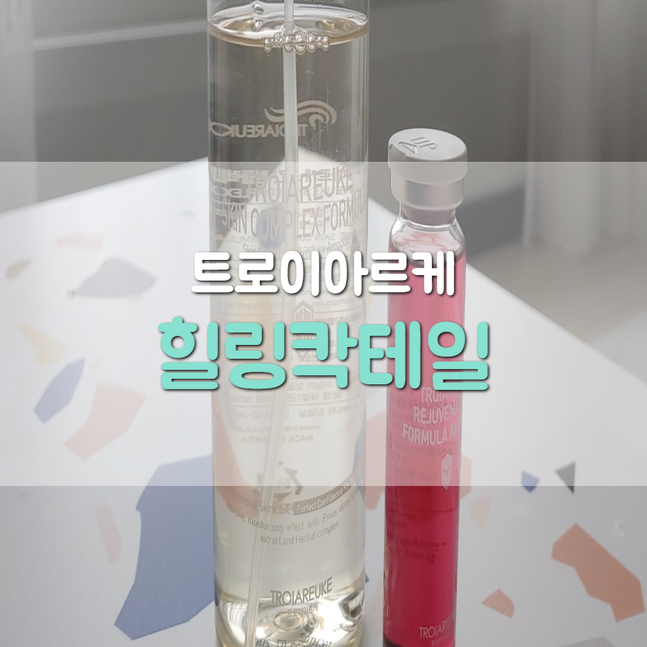  트로이아르케 힐링칵테일로 솔루션 관리해요.