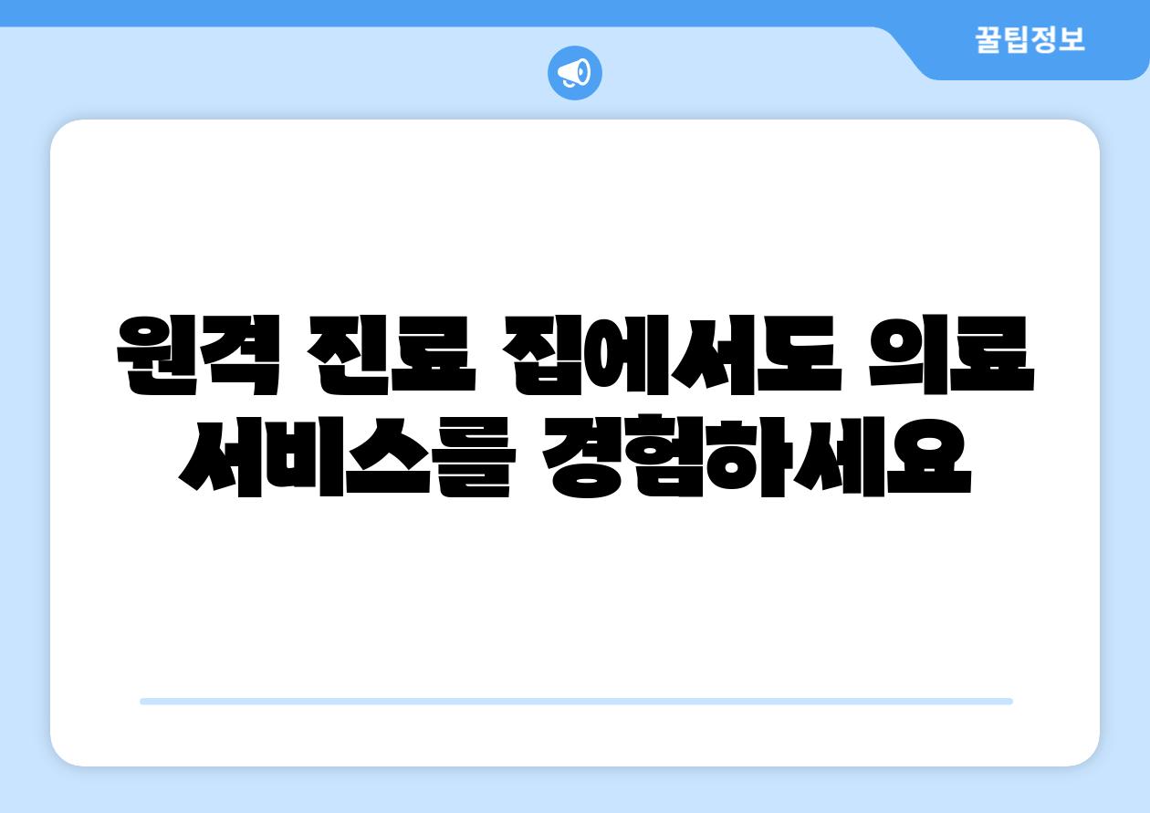 원격 진료 집에서도 의료 서비스를 경험하세요