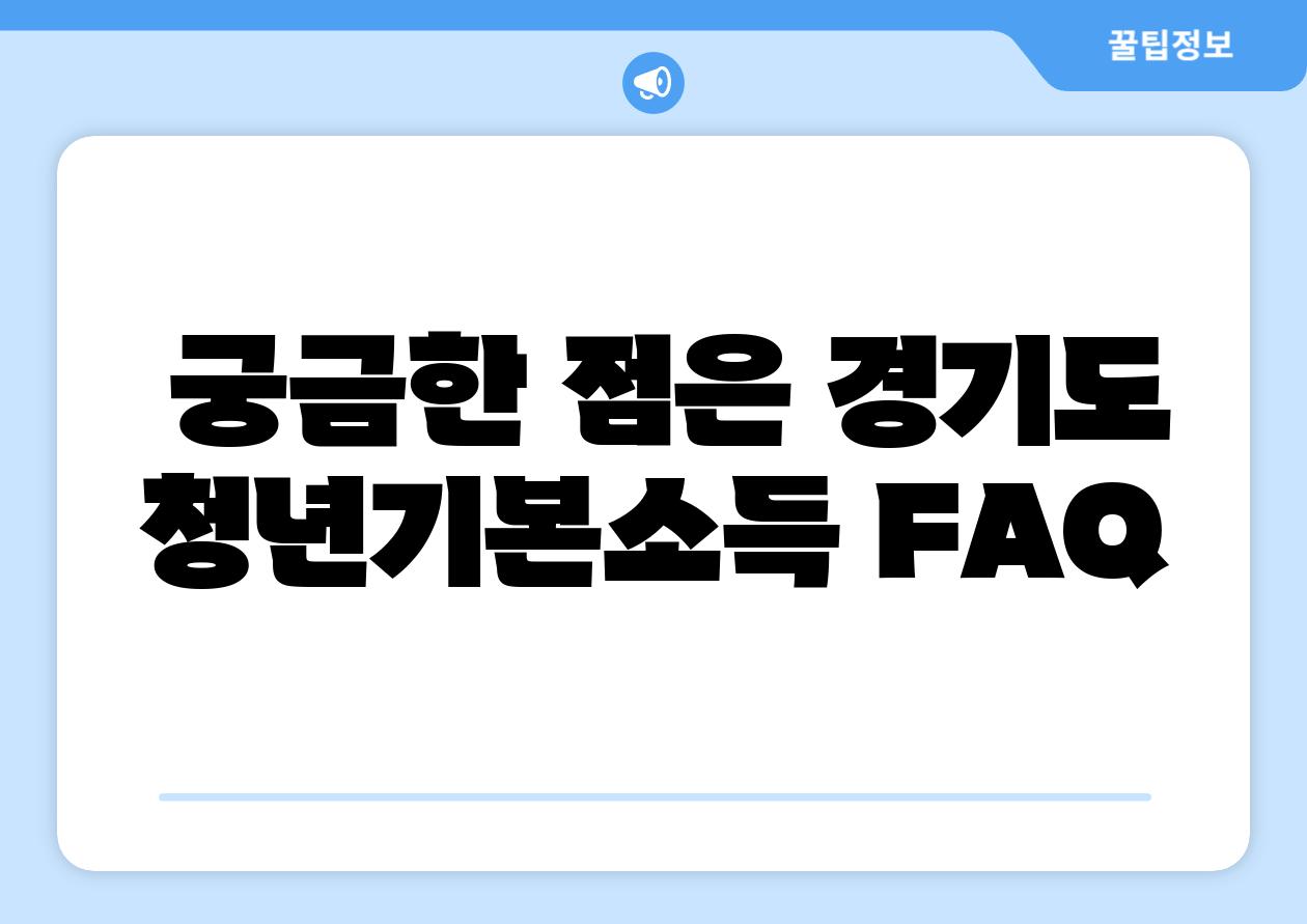  궁금한 점은 경기도 청년기본소득 FAQ