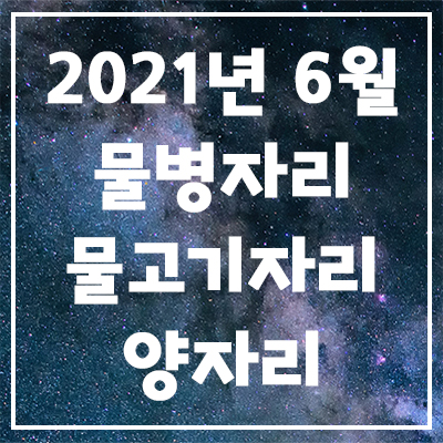  2021년 6월 은하별의 별자리 운세(물병자리, 물고기자리, 양자리)