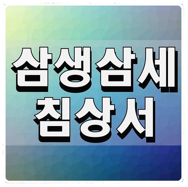  삼생삼세침상서 중드추천 원작 결말