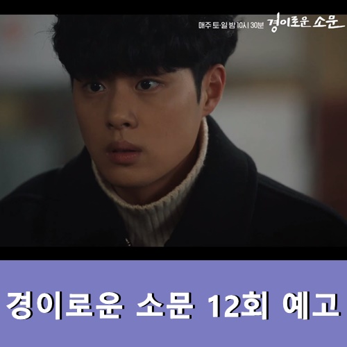  경이로운 소문 12회 예고 넷플릭스 재방송 다시보기