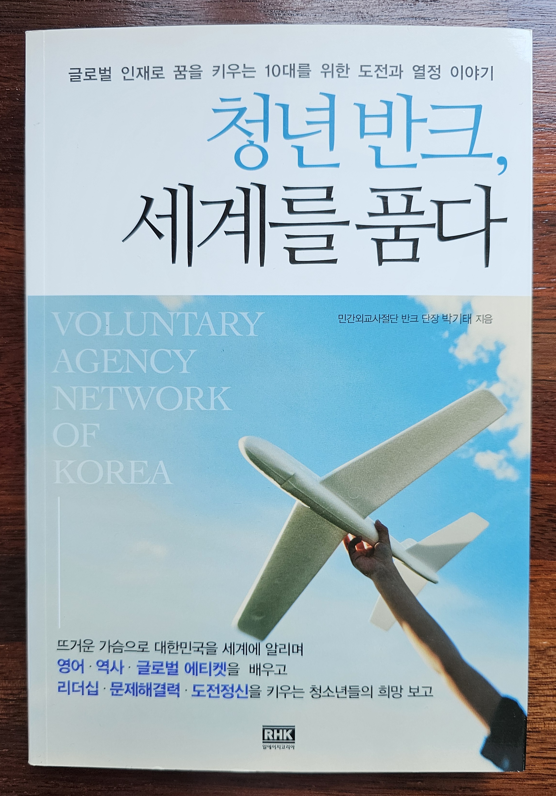 [책 리뷰]청년반크, 세계를 품다 │글로벌 한국 청년들의 도전! 반크 이야기