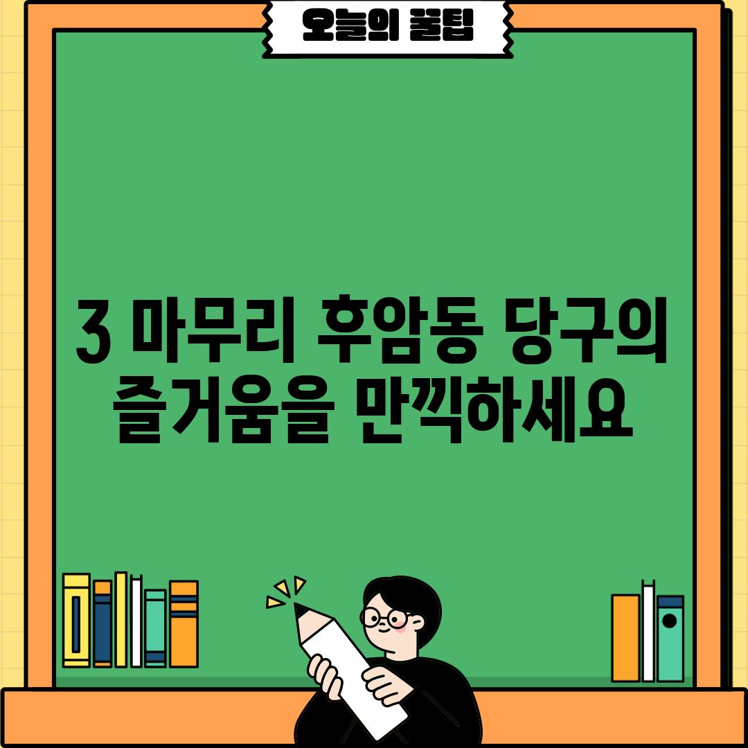 3. 마무리: 후암동 당구의 즐거움을 만끽하세요!