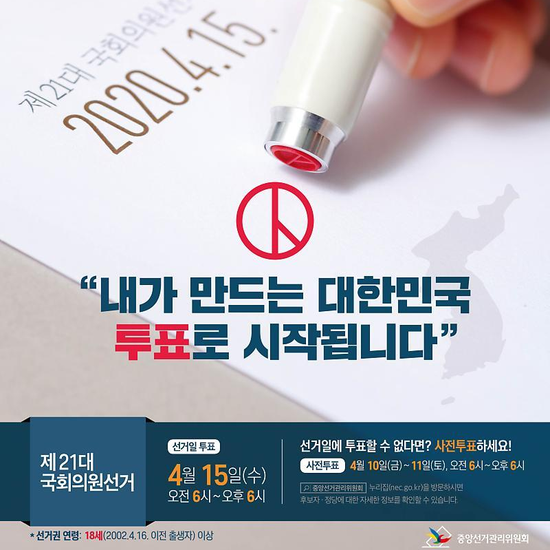  21대 총선 여론 조사 정당 지지율 기호 및 TV광고