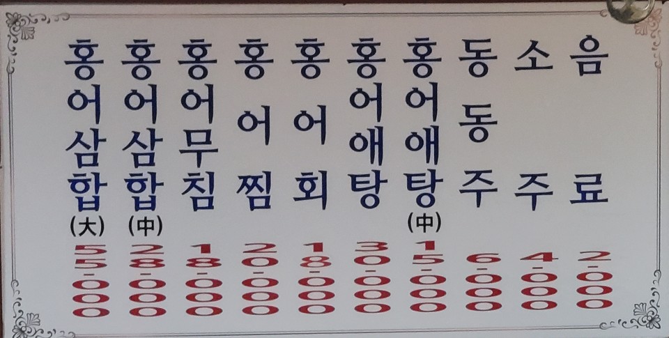  웅이님 맛집 : 부천 원미동 홍어삼합집. (도시화해서 삭힌 홍어는 먹을만하다!)