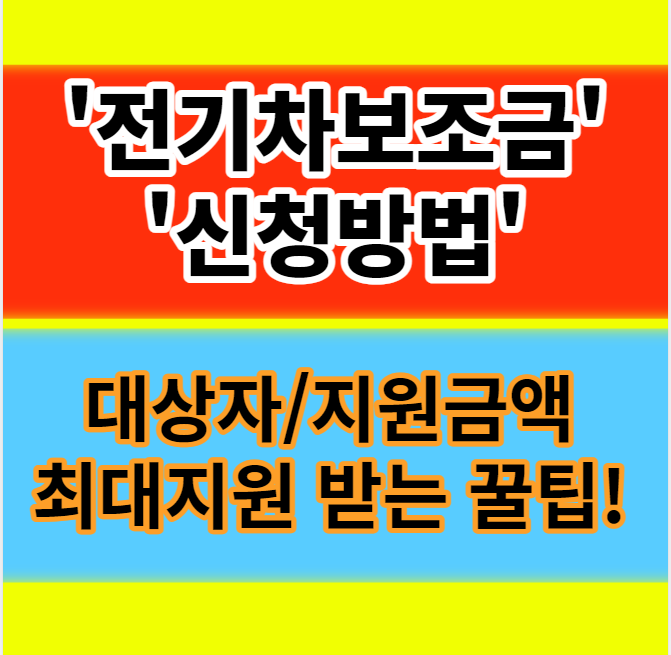  2024년 전기차 보조금 신청방법 대상자 지원금액 환수조건 기준 알아보기