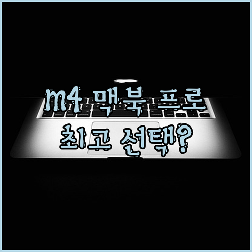 맥북 프로 M4 14 스페이스 블랙!