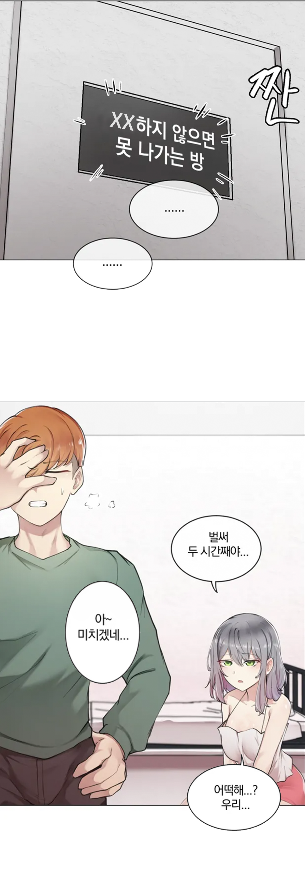  레진코믹스 남녀 사이에 친구는 없어 로맨스 웹툰 [하지않으면 떨어지는 방]