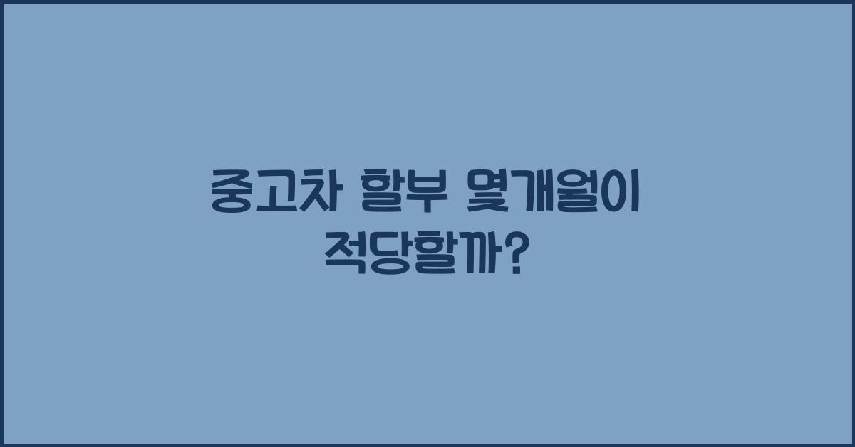 중고차 할부 몇개월