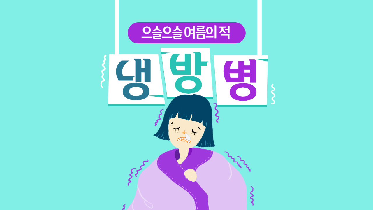 냉방병