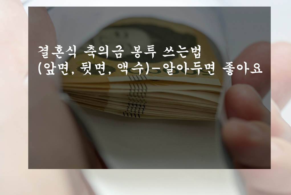  결혼식 축의금 봉투 쓰는법(앞면, 뒷면, 액수)-알아두면 좋아요