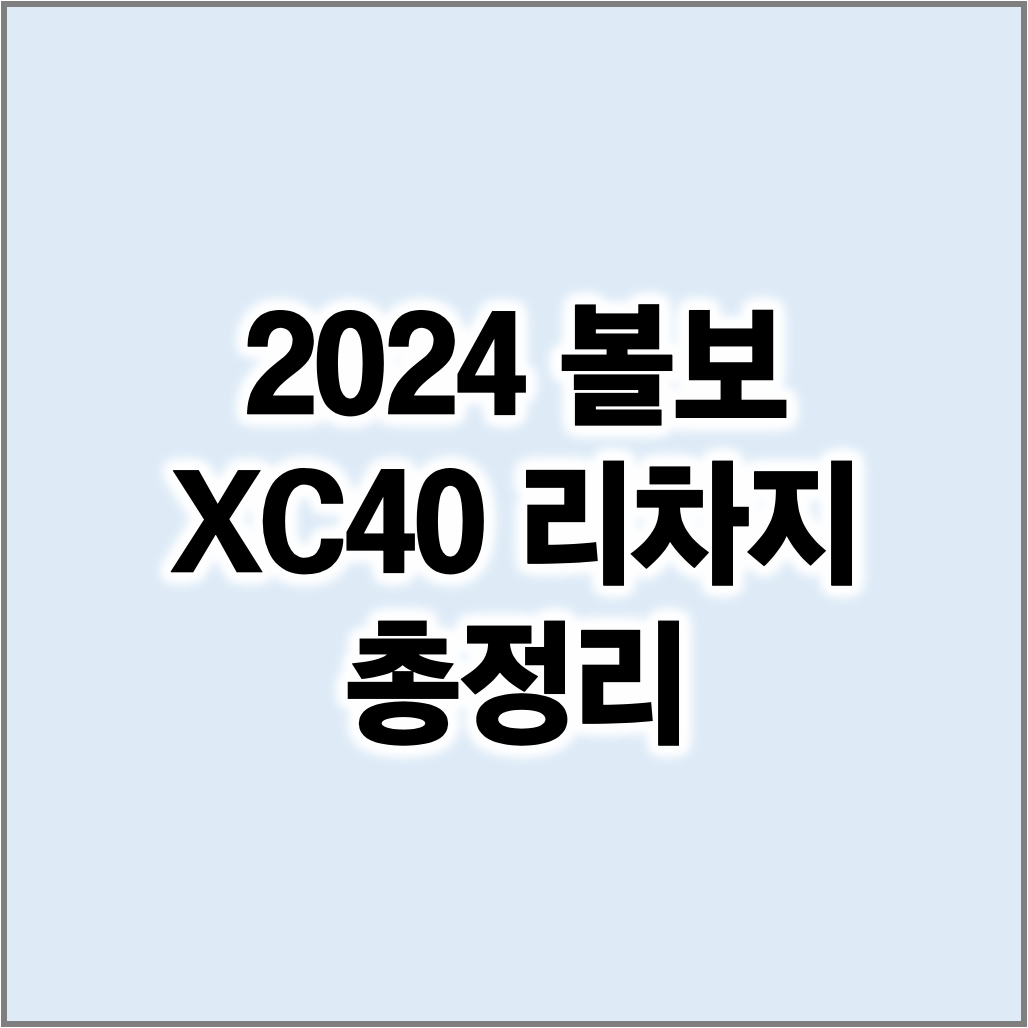 2023 볼보 XC40 리차지