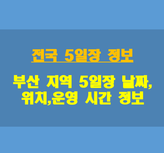 전국-5일장-부산지역-5일장-정보