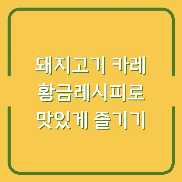돼지고기 카레 황금레시피로 맛있게 즐기기