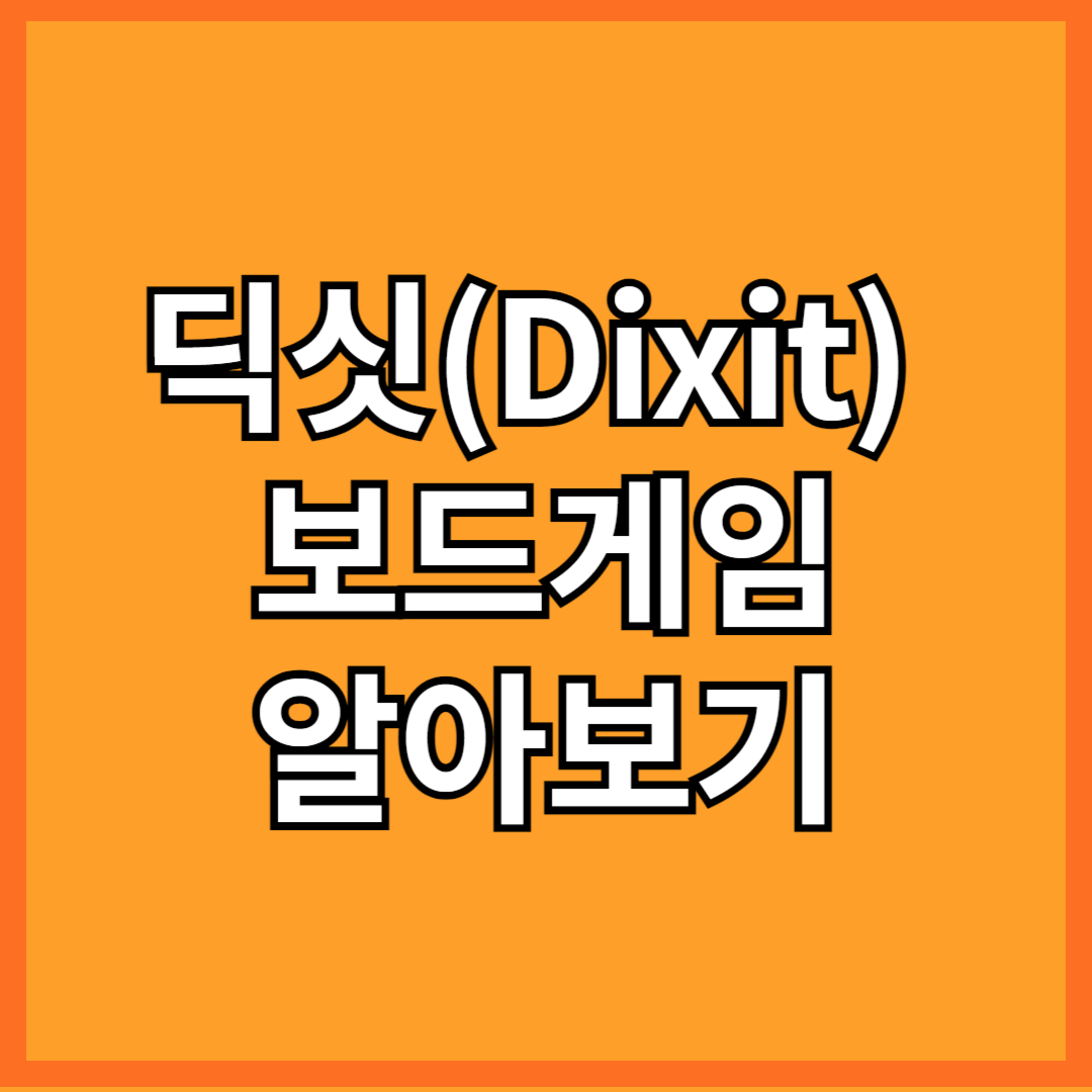 딕싯 보드게임