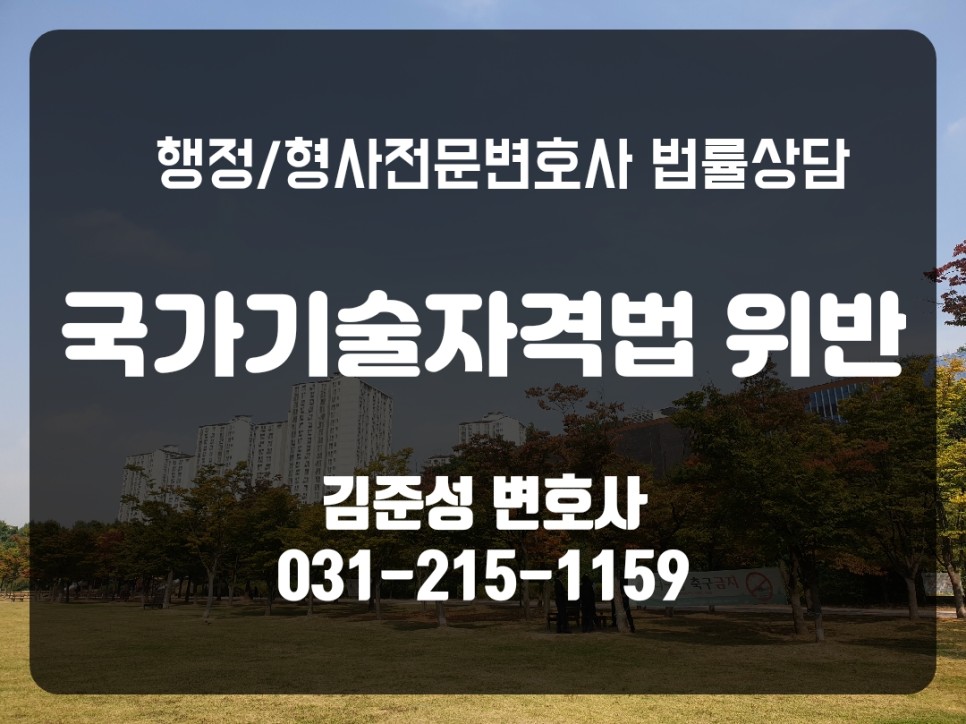 대여) 형사처벌 사례 소개 및 대응방법 수원·용인·평택·안성형사 정전문 변호사 - 국가기술자격법 위반(기술자격법 위반) 3