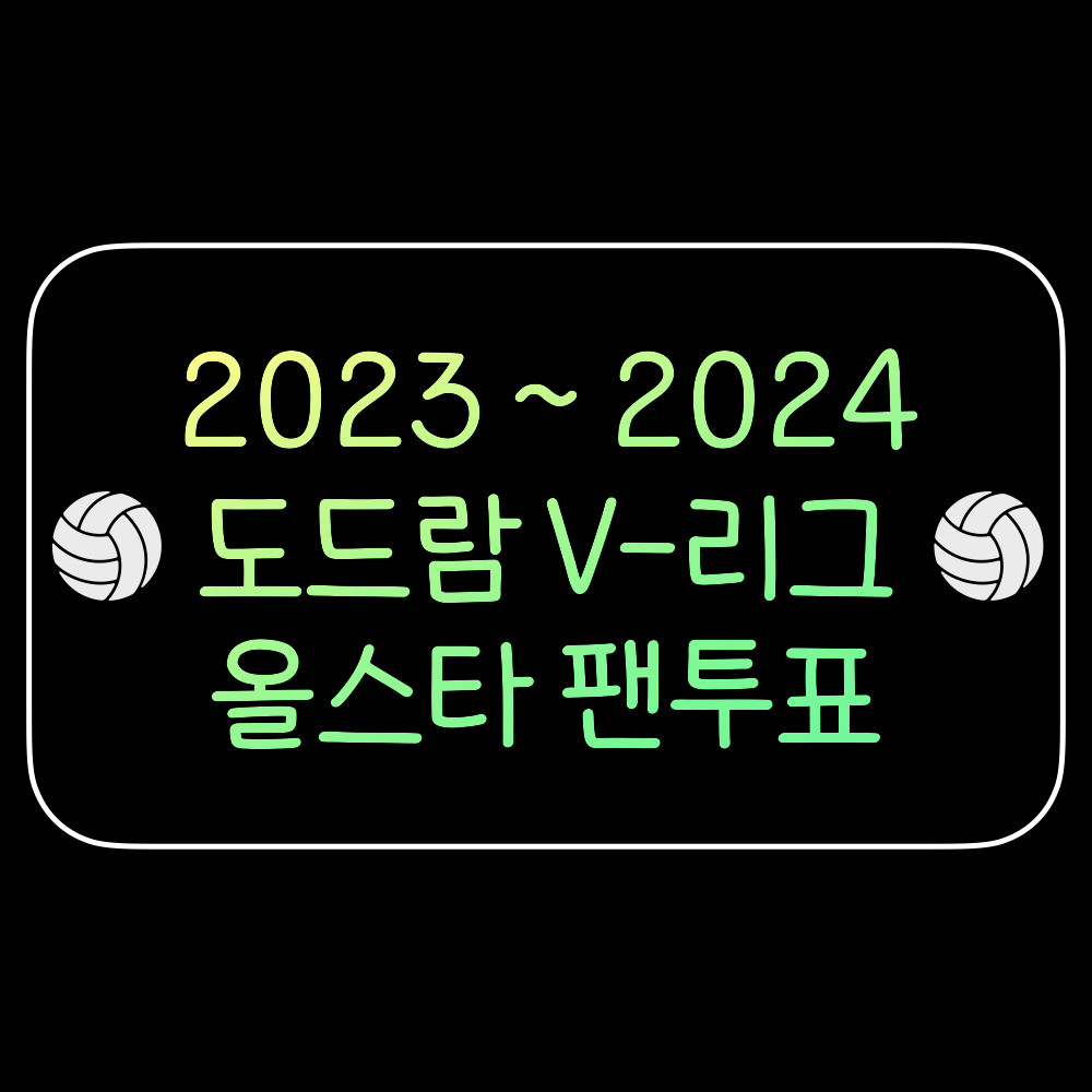 2024V리그올스타전