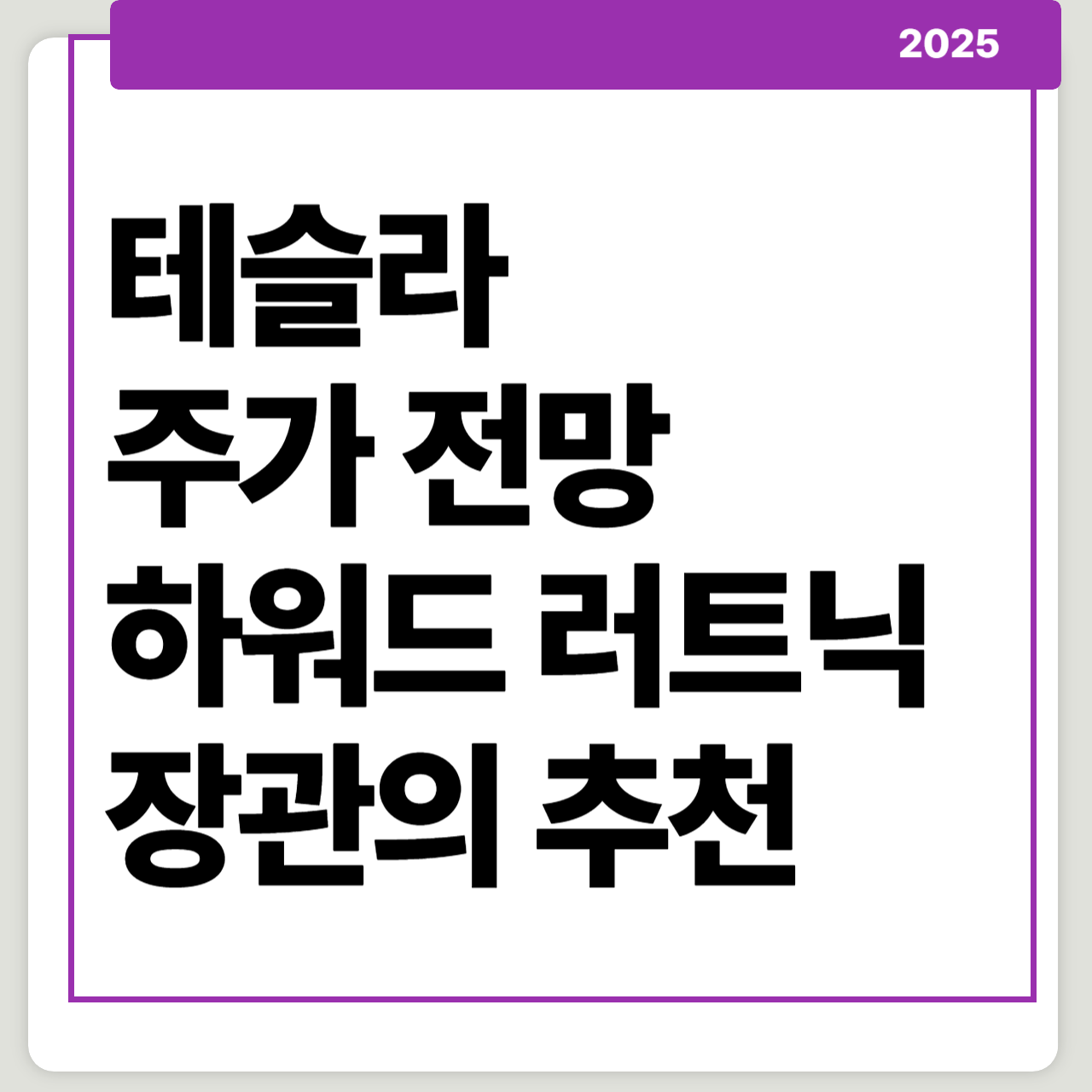 테슬라 주가 전망