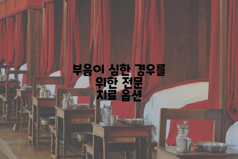 부음이 심한 경우를 위한 전문 치료 옵션