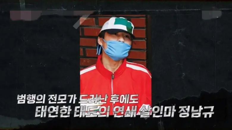 최악의 연쇄살인마 정남규