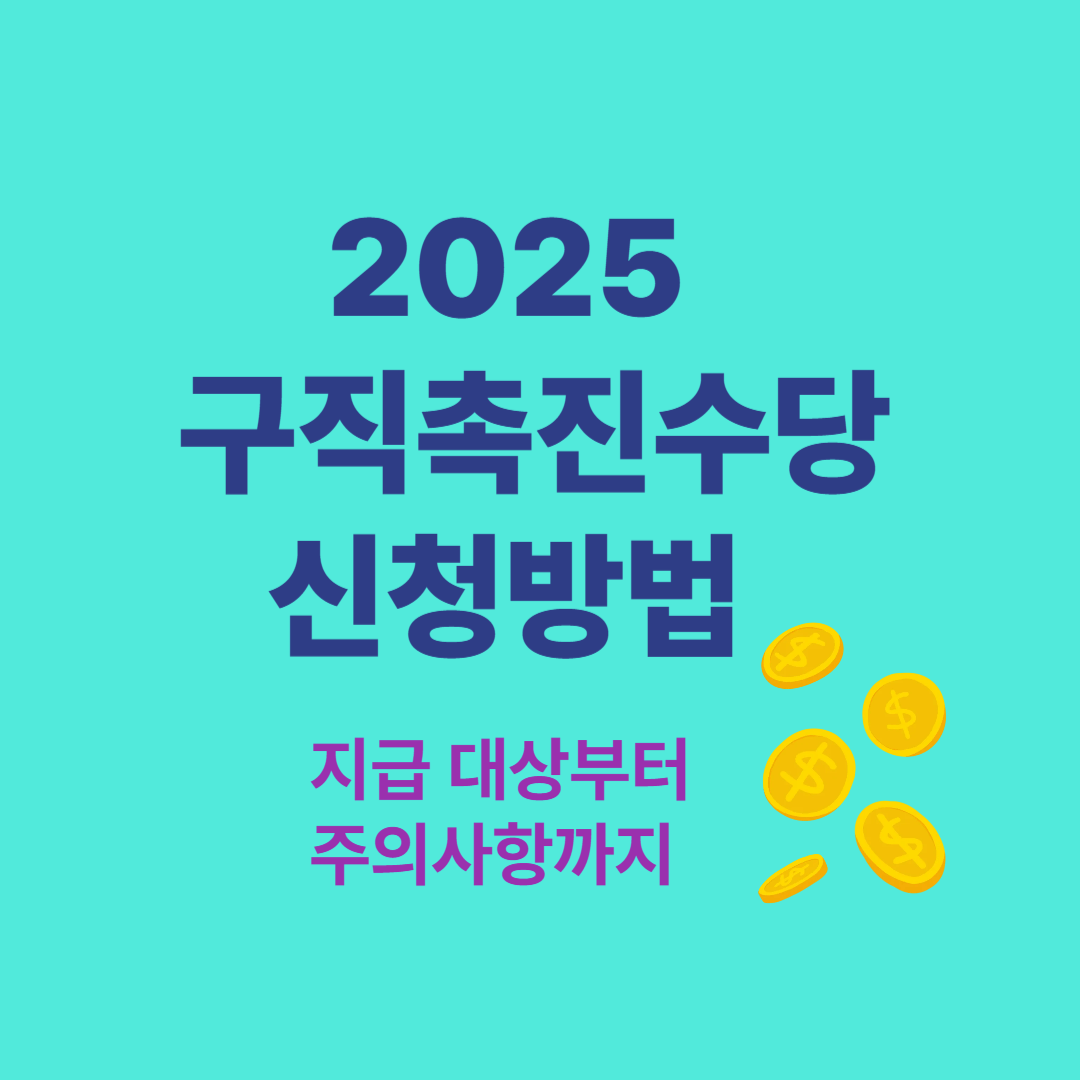 2025 구직촉진수당 신청방법 총정리｜지급 대상부터 주의사항까지