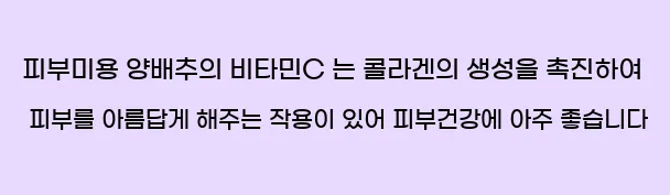  3. 피부미용 양배추의 비타민C 는 콜라겐의 생성을 촉진하여 피부를 아름답게 해주는 작용이 있어 피부건강에 아주 좋습니다.