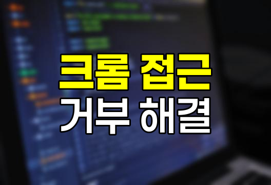 크롬 접근 거부 오류 해결법