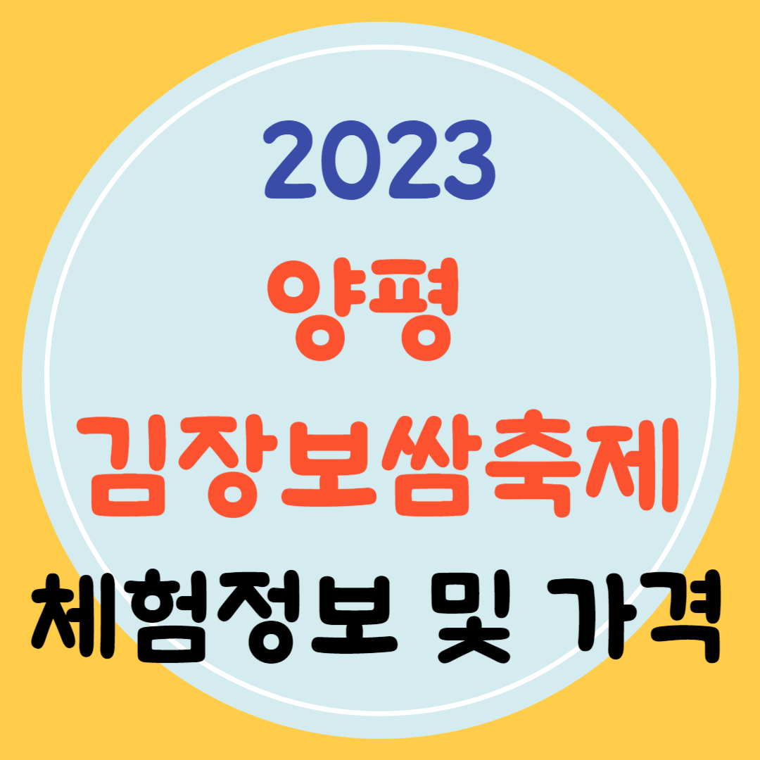 2023 양평김장보쌈축제