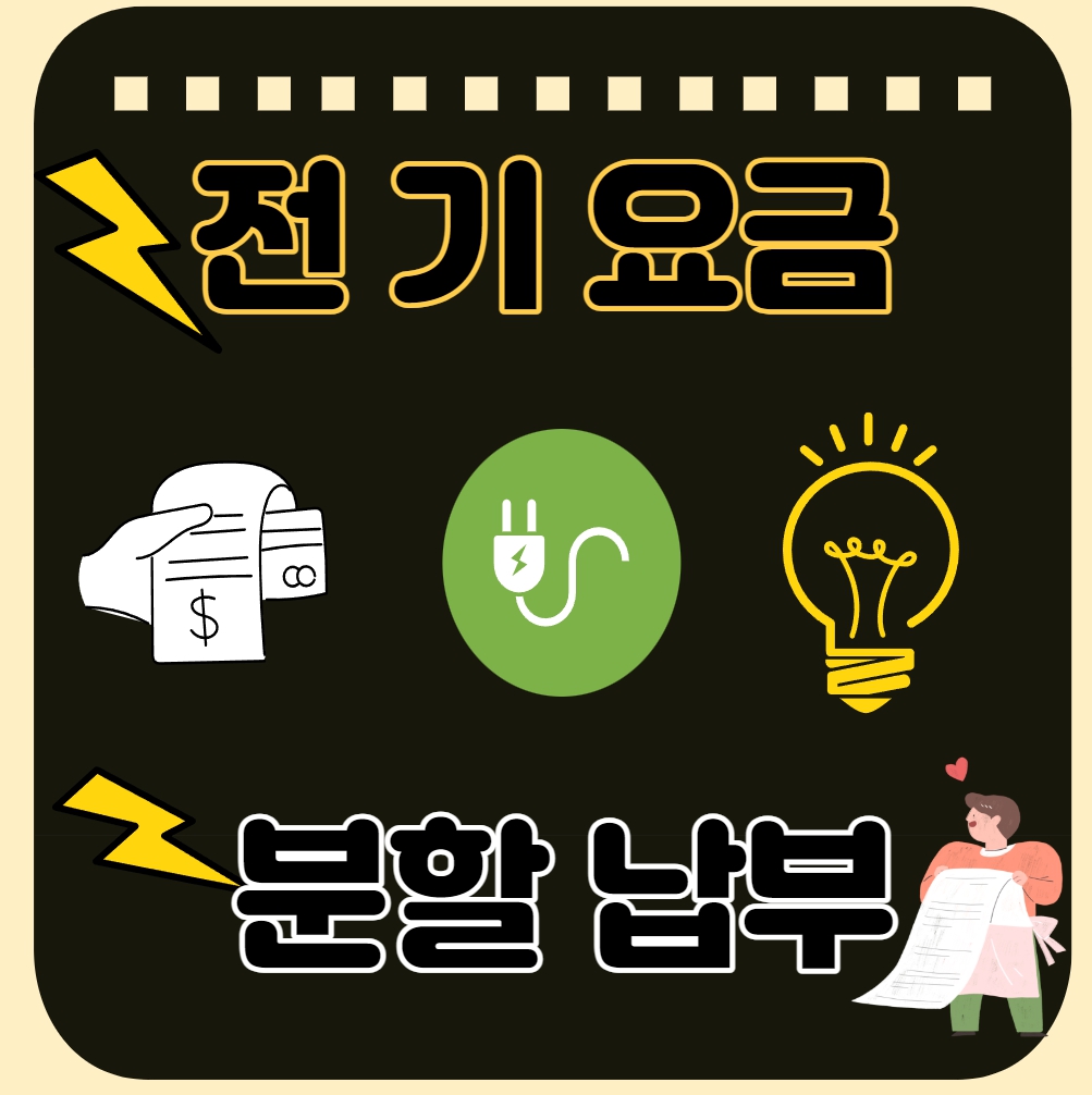  전기요금 분할 납부 신청하기!! (대상, 신청방법,유의사항, 제출서류 등 )