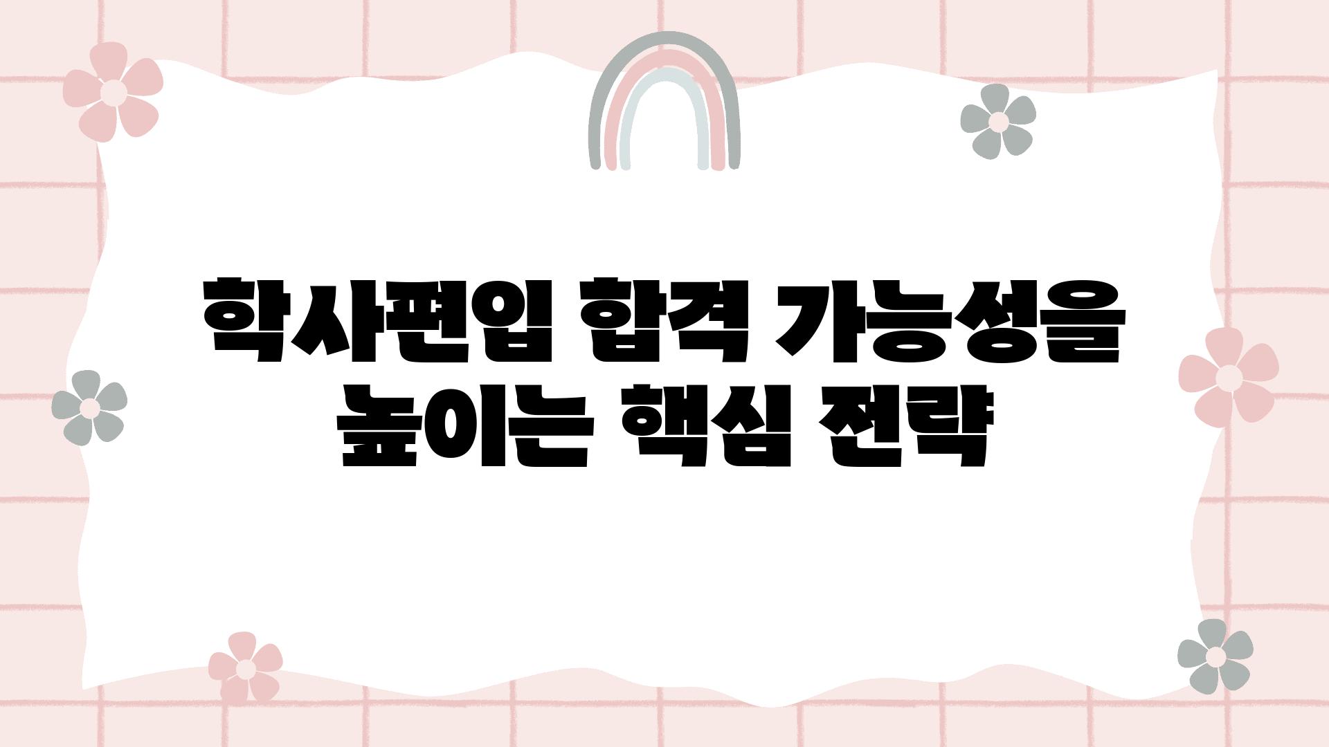 학사편입 합격 가능성을 높이는 핵심 전략