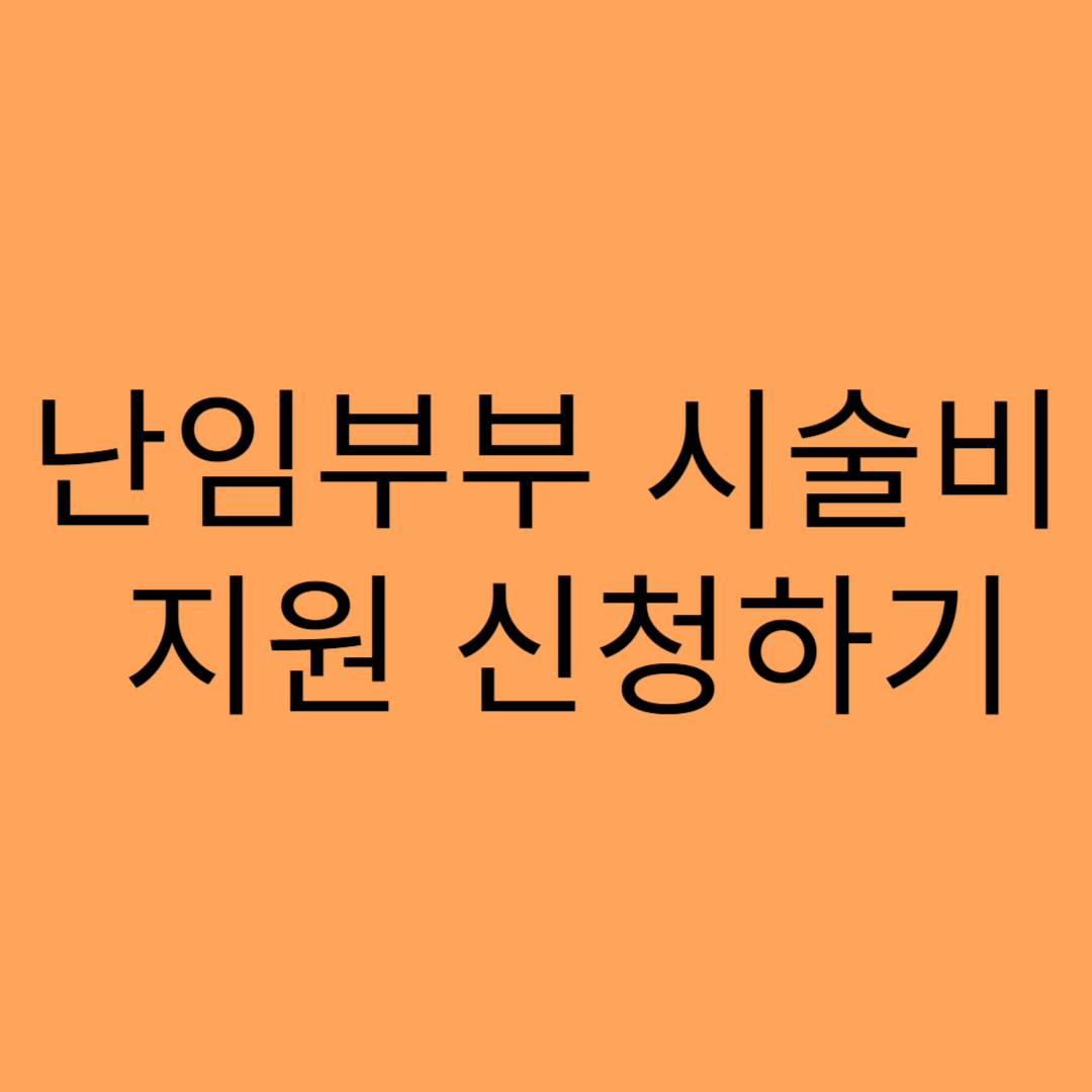 난임부부