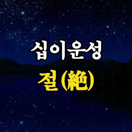 절(絶) 십이운성 사주 특징