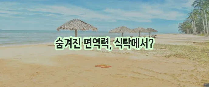 면역력 강화 식단 꿀팁 꼭 챙기세요!
