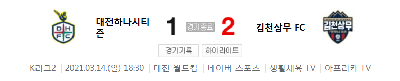  K리그2 / 국내축구 - 대전 VS 김천상무 (1 - 2) 2021시즌 3라운드 하이라이트 (2021년 3월 14일)