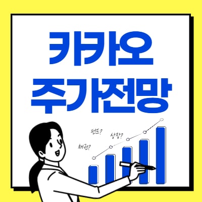  카카오 주가전망