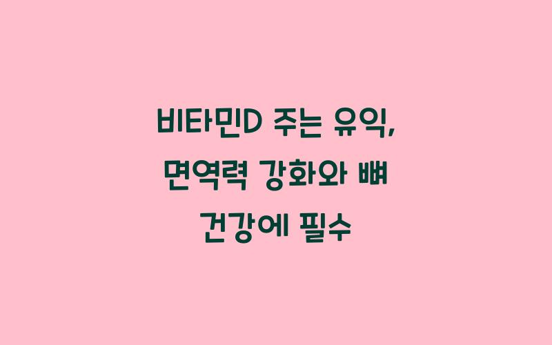비타민D 주는 유익