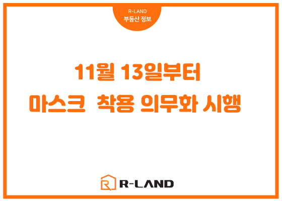  코로나19 마스크 착용 의무화 시행 11월 13일