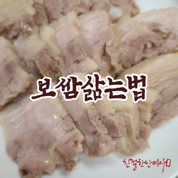  집에서 맛있게 보쌈 삶는 비법?