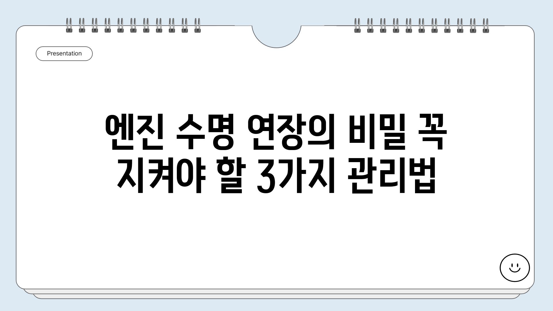 엔진 수명 연장의 비밀 꼭 지켜야 할 3가지 관리법