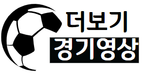 토트넘vs루턴타운