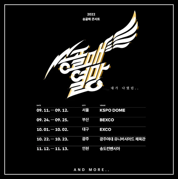 송골매 콘서트 열망 전국 공연 일정표