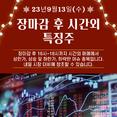  2023년 9월13일 장마감 후 시간외 특징주