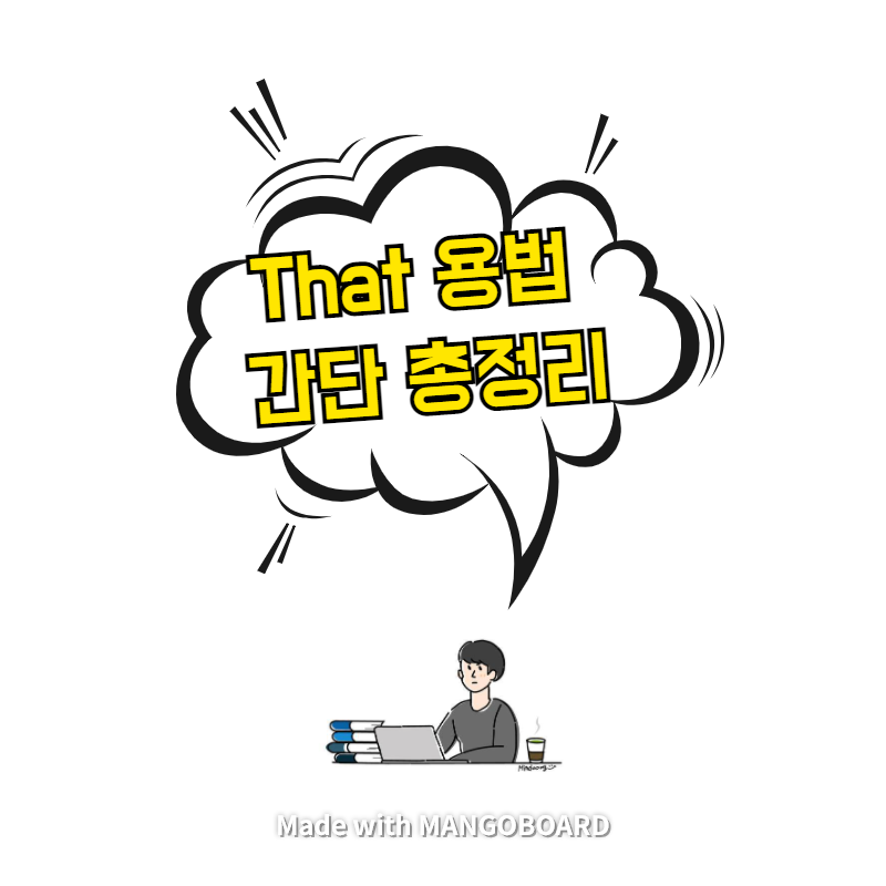  That 용법 - 간단 총정리