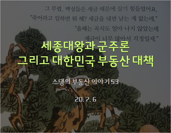  세종대왕과 군주론 그리고 대한민국 부동산 대책