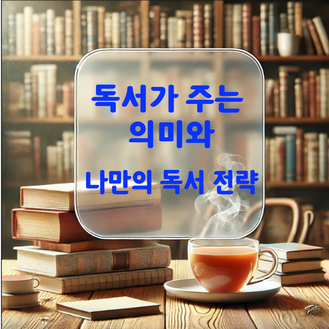 독서의_의미와_나만의_독서전략