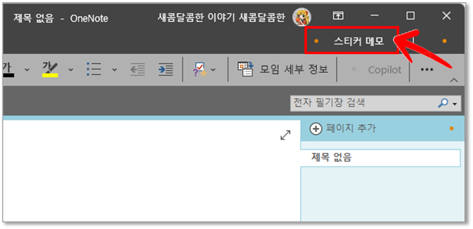 OneNote 앱에서 '스티커 메모' 버튼 클릭하여 "스티커 메모(Sticky Notes)" 앱 실행