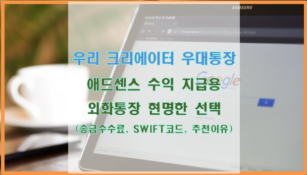  우리 크리에이터 우대통장, 애드센스 수익 지급용 외화 통장 현명한 선택 (수수료 비교, SWIFT 코드, 추천 이유)