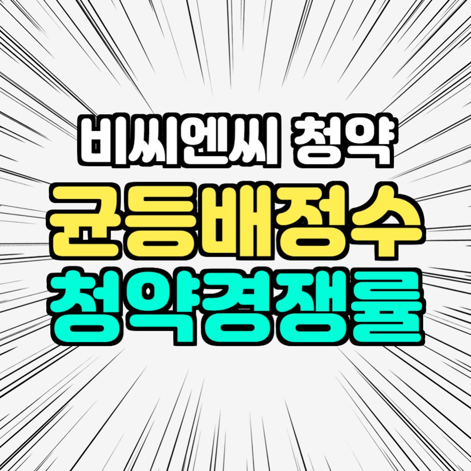  비씨엔씨 균등배정 주식수 청약경쟁률 상장일