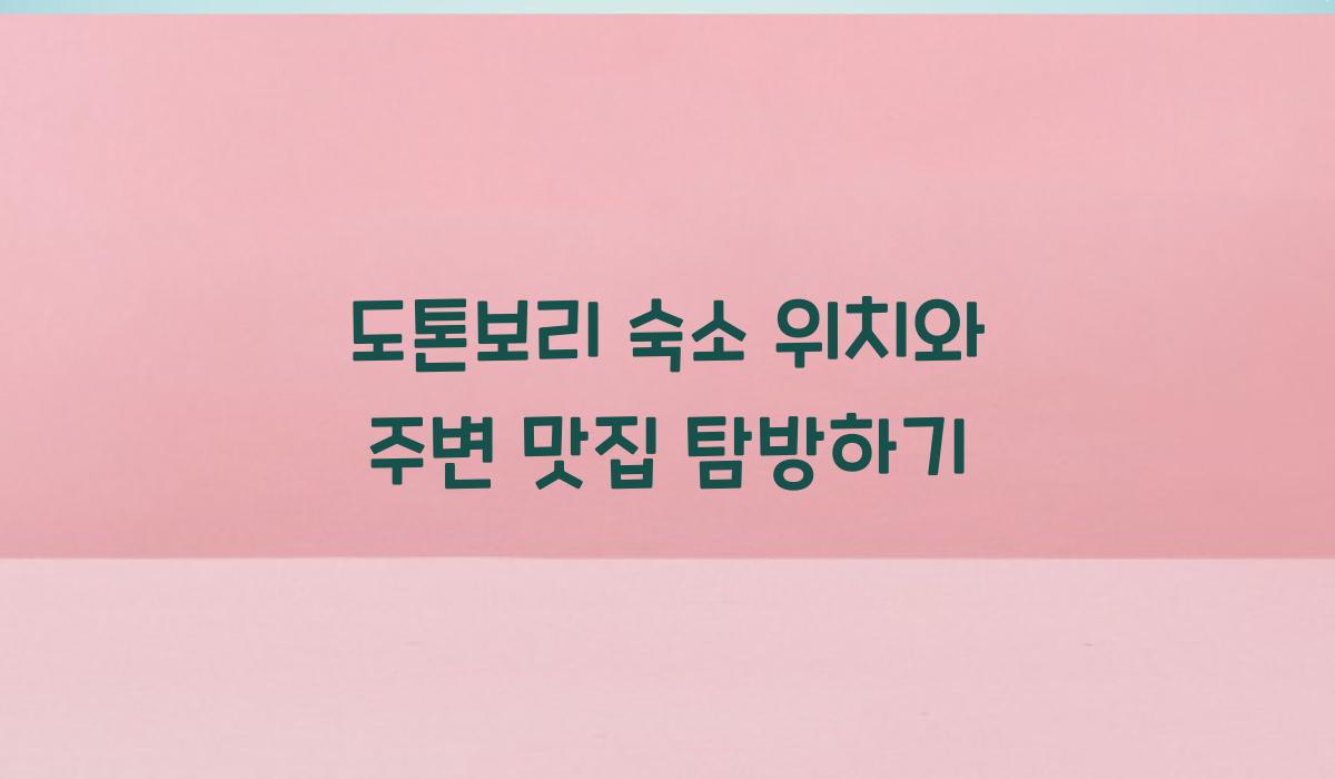 도톤보리 숙소 위치